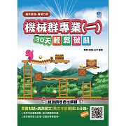 機械群專業(一)機件原理、機械力學30天輕鬆破關(升科大四技統測適用)(附讀書計畫表)