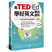 看TED-Ed學好英文聽說讀寫：輕鬆自學擁有英檢中高級程度的八堂課