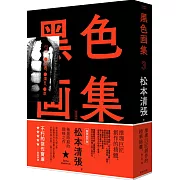 黑色畫集3：凶器、濁日、草（新版）