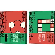 紫微斗數新詮 四十周年經典增訂版+修練指引手冊：全面掌握 生命突圍、人生解鎖的祕密