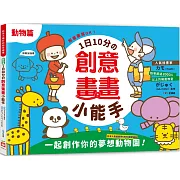 1日10分の創意畫畫小能手：照著畫就OK！日本人氣插畫家KAMO獨家繪製，一起創作你的夢想動物園！