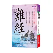 難經：醫經秘錄八十一難