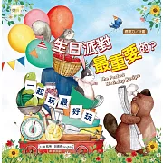 【品格教育繪本：應變力／計畫】生日派對最重要的？