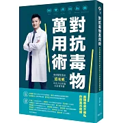 對抗毒物萬用術：毒理醫學專家招名威的全方位防毒防疫實用書