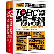 TOEIC新多益考試金色證書一擊必殺閱讀全真模擬試題（高手影音解說版）