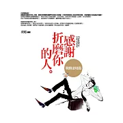 感謝折磨你的人：戰勝逆境篇：每個折磨你的人，都是你的貴人