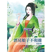 酒兒娘子不和離