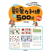 學前觀察力訓練500題【基礎篇】