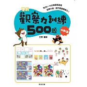 學前觀察力訓練500題【挑戰篇】