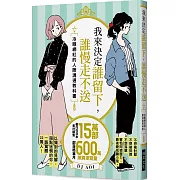 我來決定誰留下，誰慢走不送：冷眼網紅的人際溝通教科書，以獨到的見解，指點迷惘的你，一語驚醒22萬人！