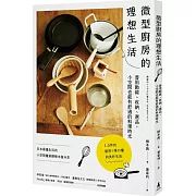 微型廚房的理想生活：善用動線、收納、選品，小空間也能有舒適的料理時光