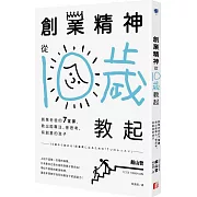 創業精神，從10歲教起：創業老爸的7堂課，教出能專注、會思考、有創意的孩子