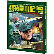 魏特曼戰記1943 新編（A4大開本）