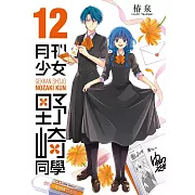 月刊少女野崎同學(12)