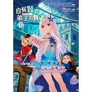 自稱賢者弟子的賢者(10)