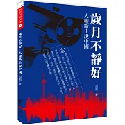 歲月不靜好：人權衛士說中國