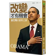 改變才有機會：歐巴馬的變革之路