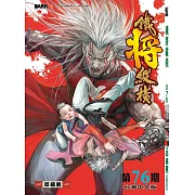 鐵將縱橫 第76期