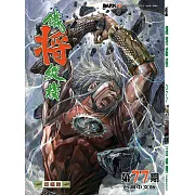 鐵將縱橫 第77期