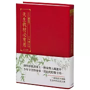 天生我材必有用：少年讀古詩（文庫版）