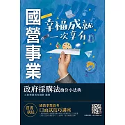 2021政府採購法搶分小法典[精選法條]+[重點標示]+[試題演練](國營事業/經濟部/鐵路人員招考適用)(二版)