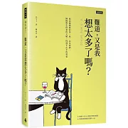 難道，又是我想太多了嗎？給高敏感族的你、我，以及我們，擁抱與生俱來的天賦，找到不在乎的勇氣