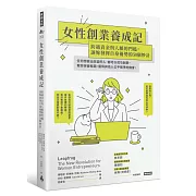 女性創業養成記：跨越資金與人脈的門檻，讓妳發揮自身優勢的50個妙計