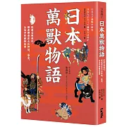 日本萬獸物語：從遠古到現代，探索那些在大和神話、歷史、生活中的動物故事