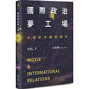 國際政治夢工場：看電影學國際關係vol.V
