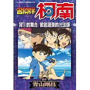 名偵探柯南 背叛的舞台／掀起漣漪的魔法師(全)