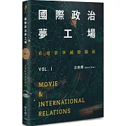 國際政治夢工場：看電影學國際關係vol.I