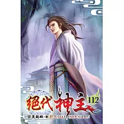 絕代神主112