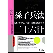 孫子兵法三十六計：商戰奇謀妙計Ⅱ