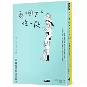 兩個女人住一起：非關愛情的同居時代