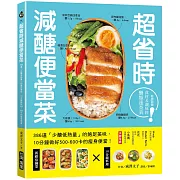 超省時減醣便當菜：386道「少醣低熱量」的飽足美味，10分鐘做出500～600卡的瘦身便當