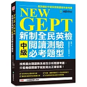 NEW GEPT 新制全民英檢中級閱讀測驗必考題型：按照最新出題趨勢系統性分析閱讀考題，只看幾個關鍵字就能寫出正確答案！