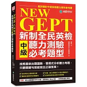 NEW GEPT 新制全民英檢中級聽力測驗必考題型：按照最新出題趨勢情境式分析聽力考題，只聽關鍵句就能寫出正確答案！【1MP3+音檔下載連結QR碼】