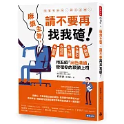 麻煩主管，請不要再找我碴！：說服、超前、力推、換位、跳脫，用五招「出色溝通」管理你的頂頭上司