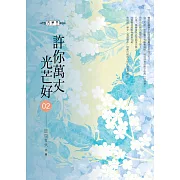 許你萬丈光芒好(02)