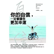 你的自信，一定會讓你更加幸運：用信心改寫命運的智慧密碼