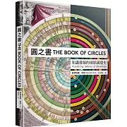 圓之書：知識發展的球狀視覺史