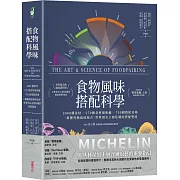 食物風味搭配科學：3000種食材．270個食材風味輪．700個搭配表格，一萬種究極風味組合，世界頂尖主廚私藏的搭配聖經