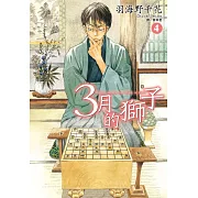 3月的獅子(04)