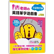 PiPi老師の英語單字遊戲書 小試身手篇：100個小學初級單字╳可愛插圖與趣味知識補充╳美式發音QR Code