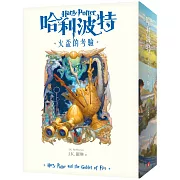 哈利波特(4)火盃的考驗【繁體中文版20週年紀念】