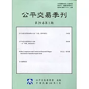 公平交易季刊第29卷第1期(110.01)