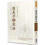 因是子靜坐法：靜心冥想的第一本書