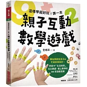 這樣學超好玩！第一本親子互動數學遊戲：在家就能玩，專為學齡前孩子&忙碌家長設計！88款從日常中學會概念、愛上數學的生活遊戲