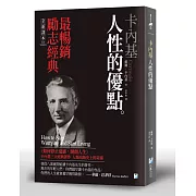 卡內基：人性的優點