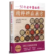 50年老中醫秘傳精粹辨症藥方